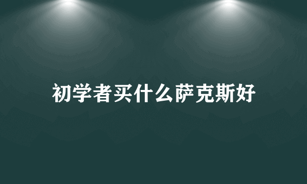 初学者买什么萨克斯好