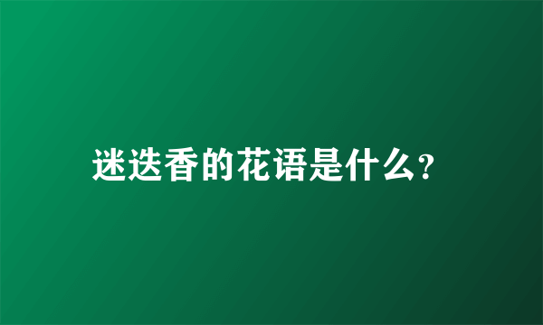 迷迭香的花语是什么？