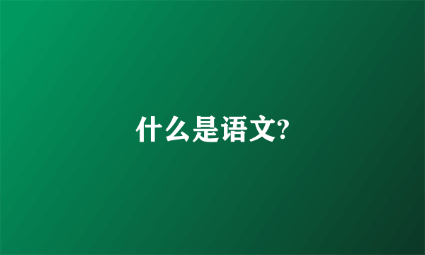 什么是语文?