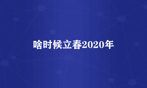 啥时候立春2020年