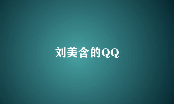 刘美含的QQ