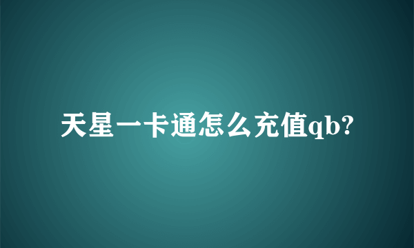 天星一卡通怎么充值qb?