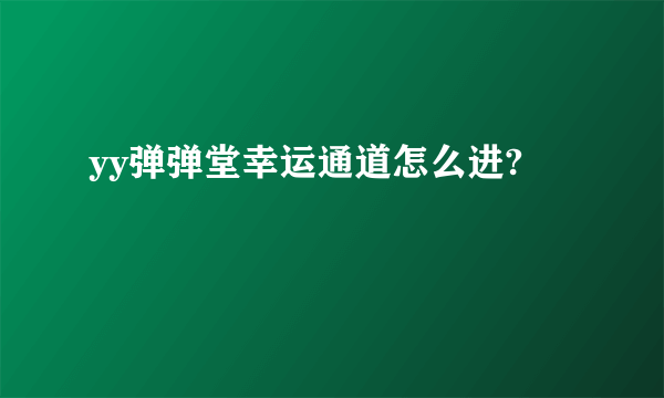 yy弹弹堂幸运通道怎么进?