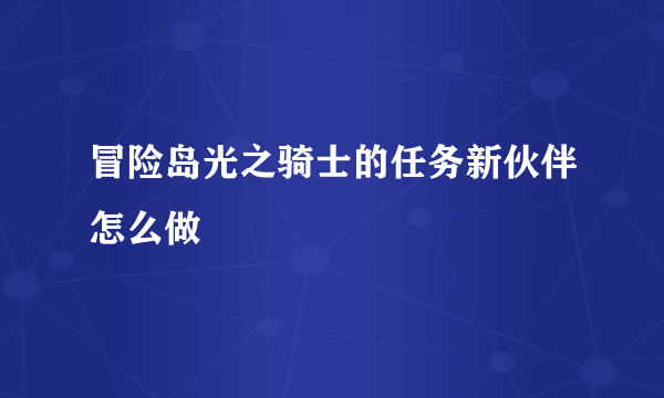 冒险岛光之骑士的任务新伙伴怎么做