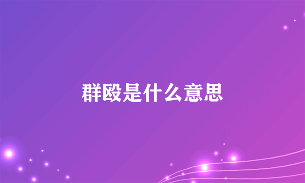 群殴是什么意思