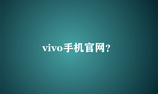 vivo手机官网？