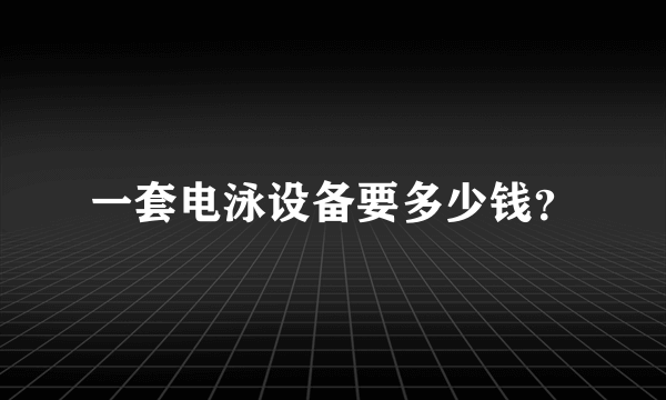 一套电泳设备要多少钱？