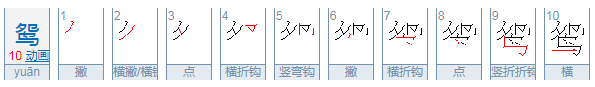 鸳字的笔顺怎么写？