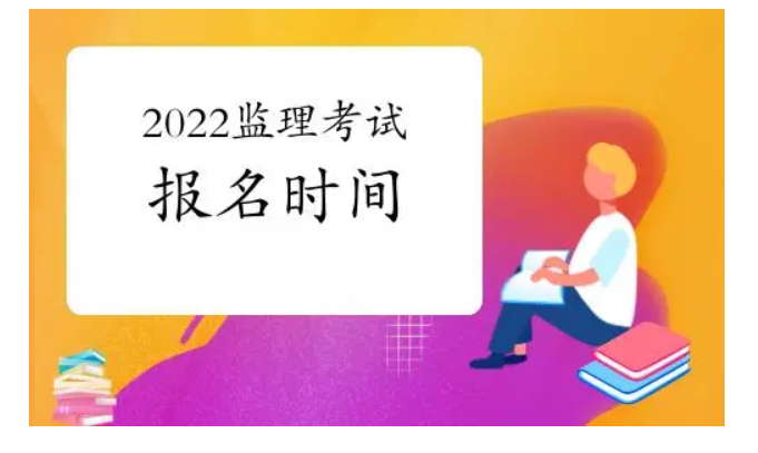 监理工程师报名时间2022年考试时间