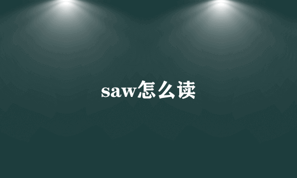 saw怎么读