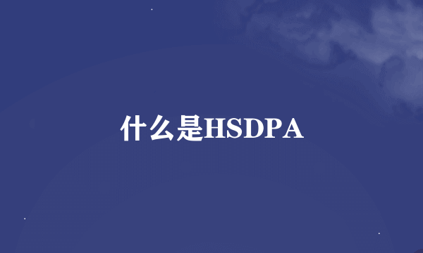 什么是HSDPA