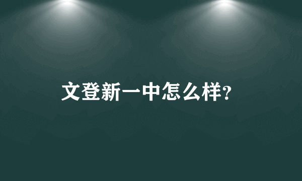 文登新一中怎么样？