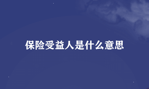 保险受益人是什么意思