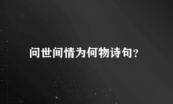 问世间情为何物诗句？