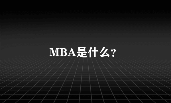 MBA是什么？