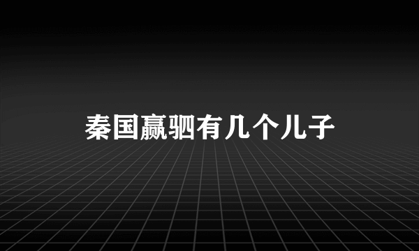 秦国赢驷有几个儿子