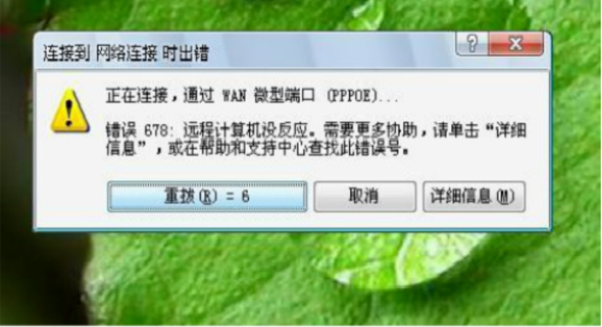 电信宽带上网连接错误代码678是什么意思啊？