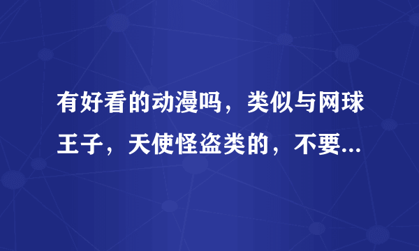 有好看的动漫吗，类似与网球王子，天使怪盗类的，不要光讲爱情的，有点其他剧情，