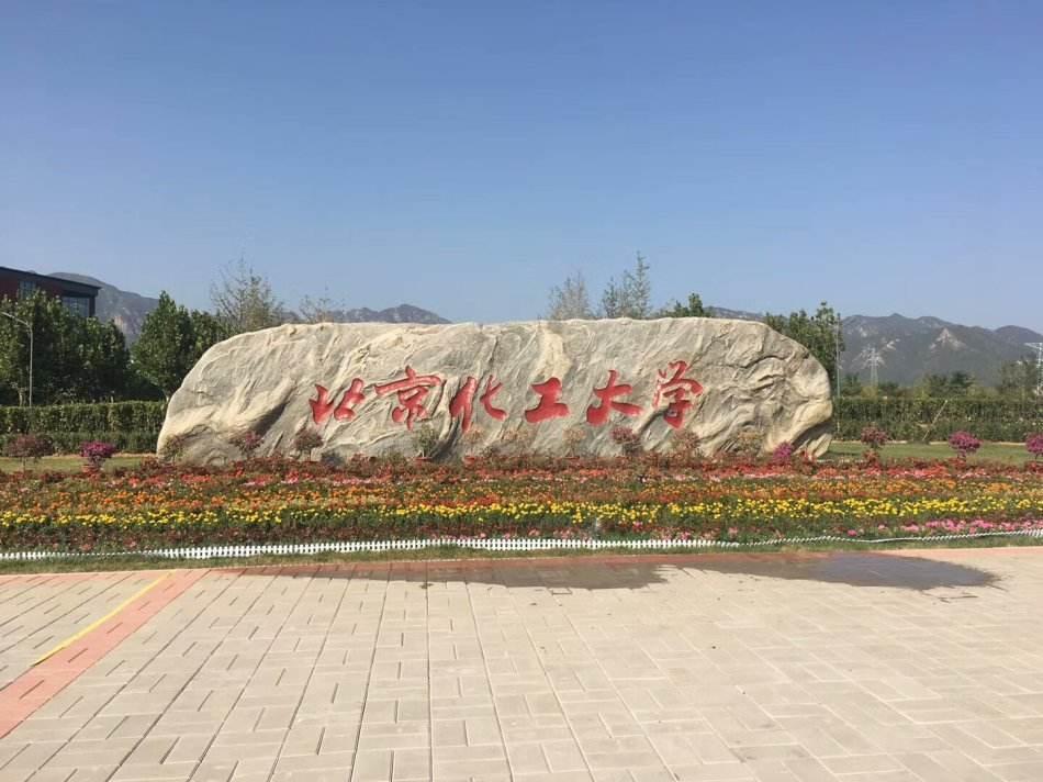 北京化工大学是985吗