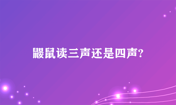 鼹鼠读三声还是四声?