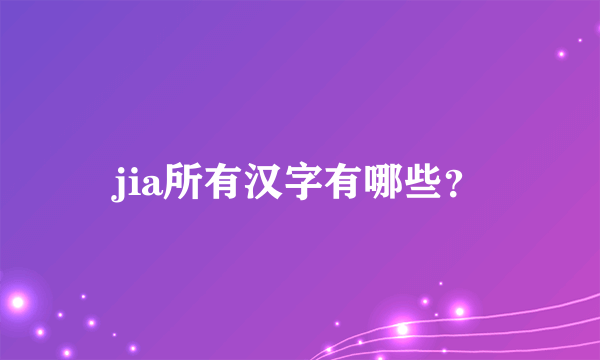 jia所有汉字有哪些？