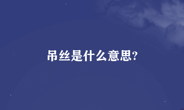 吊丝是什么意思?