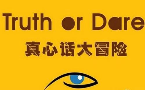 真心话大冒险，游戏规则是什么？怎么玩的？