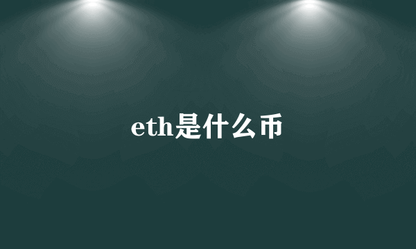 eth是什么币