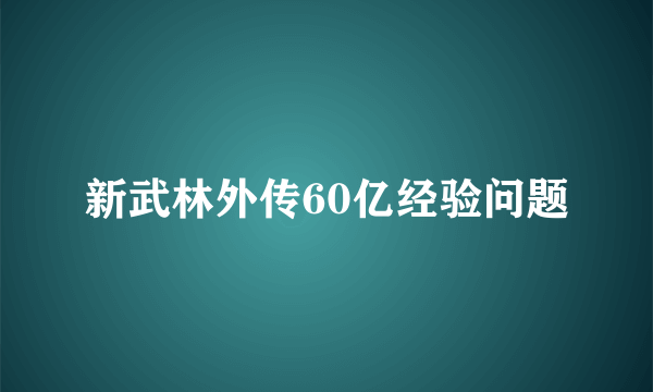 新武林外传60亿经验问题