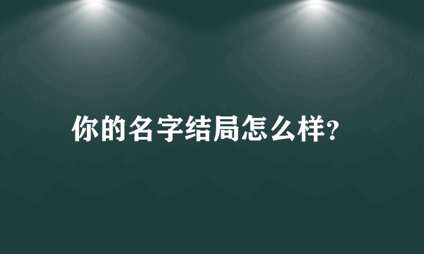 你的名字结局怎么样？