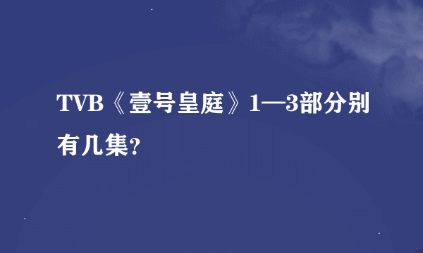 TVB《壹号皇庭》1—3部分别有几集？