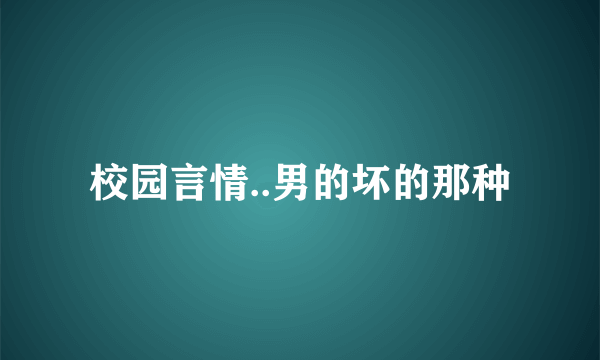 校园言情..男的坏的那种