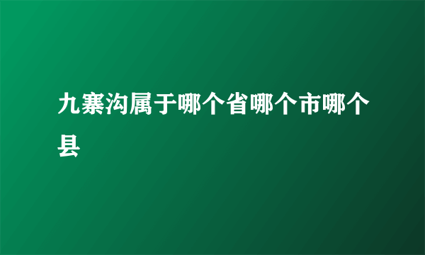 九寨沟属于哪个省哪个市哪个县