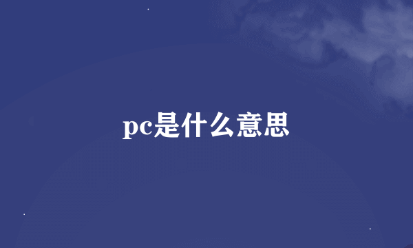 pc是什么意思