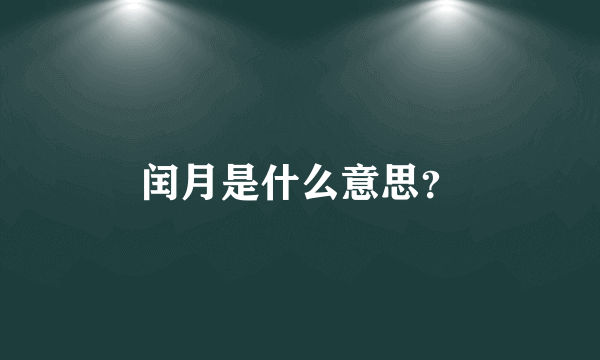 闰月是什么意思？