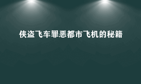 侠盗飞车罪恶都市飞机的秘籍