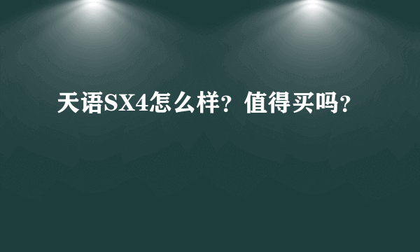 天语SX4怎么样？值得买吗？