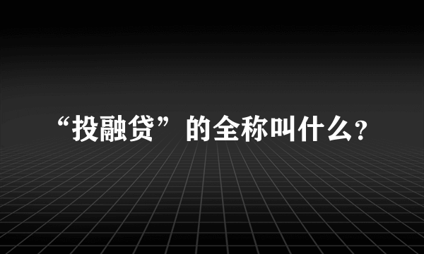 “投融贷”的全称叫什么？