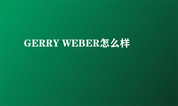 GERRY WEBER怎么样