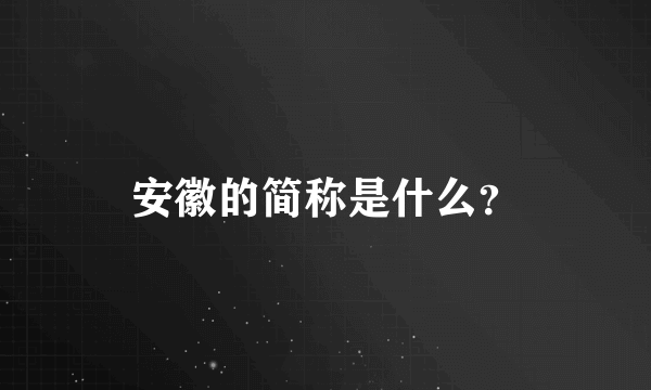 安徽的简称是什么？