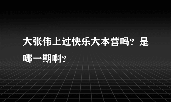 大张伟上过快乐大本营吗？是哪一期啊？