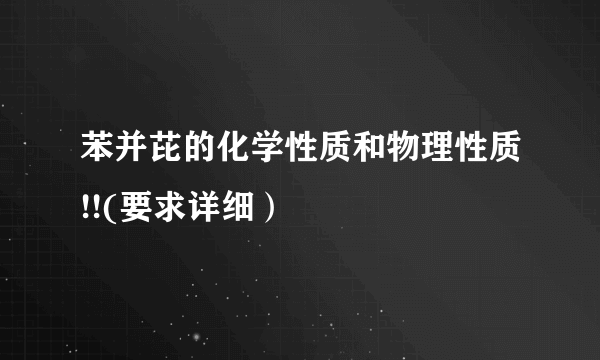 苯并芘的化学性质和物理性质!!(要求详细）