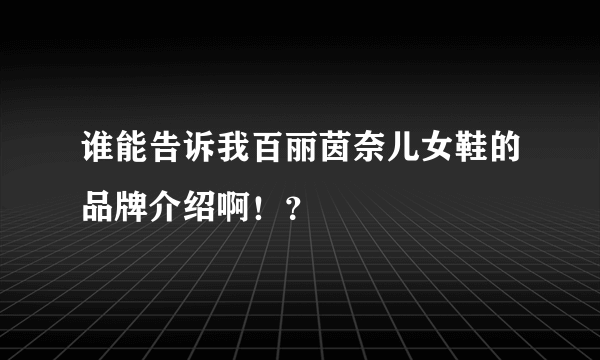 谁能告诉我百丽茵奈儿女鞋的品牌介绍啊！？