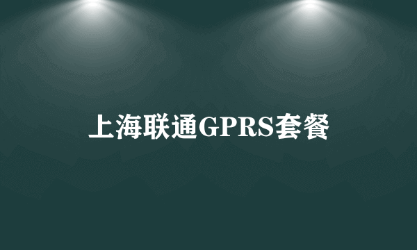 上海联通GPRS套餐