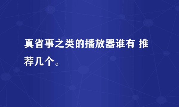 真省事之类的播放器谁有 推荐几个。