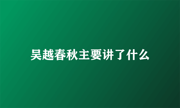 吴越春秋主要讲了什么