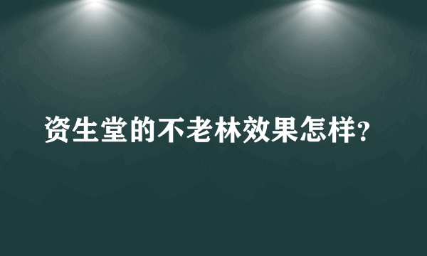 资生堂的不老林效果怎样？