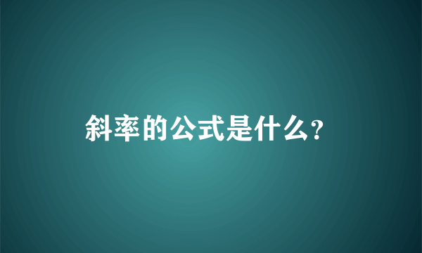 斜率的公式是什么？