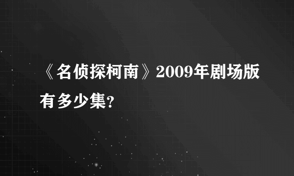 《名侦探柯南》2009年剧场版有多少集？