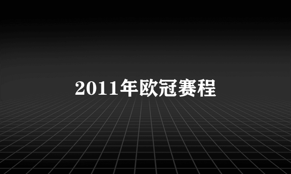 2011年欧冠赛程